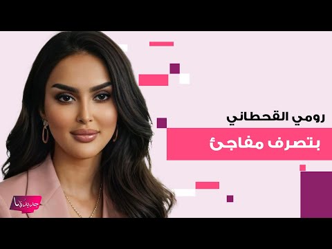 ملكة جمال السعودية رومي القحطاني تفاجئ الجميع بما فعلته في مسابقة ملكة جمال الكوكب والجمهور يعلق