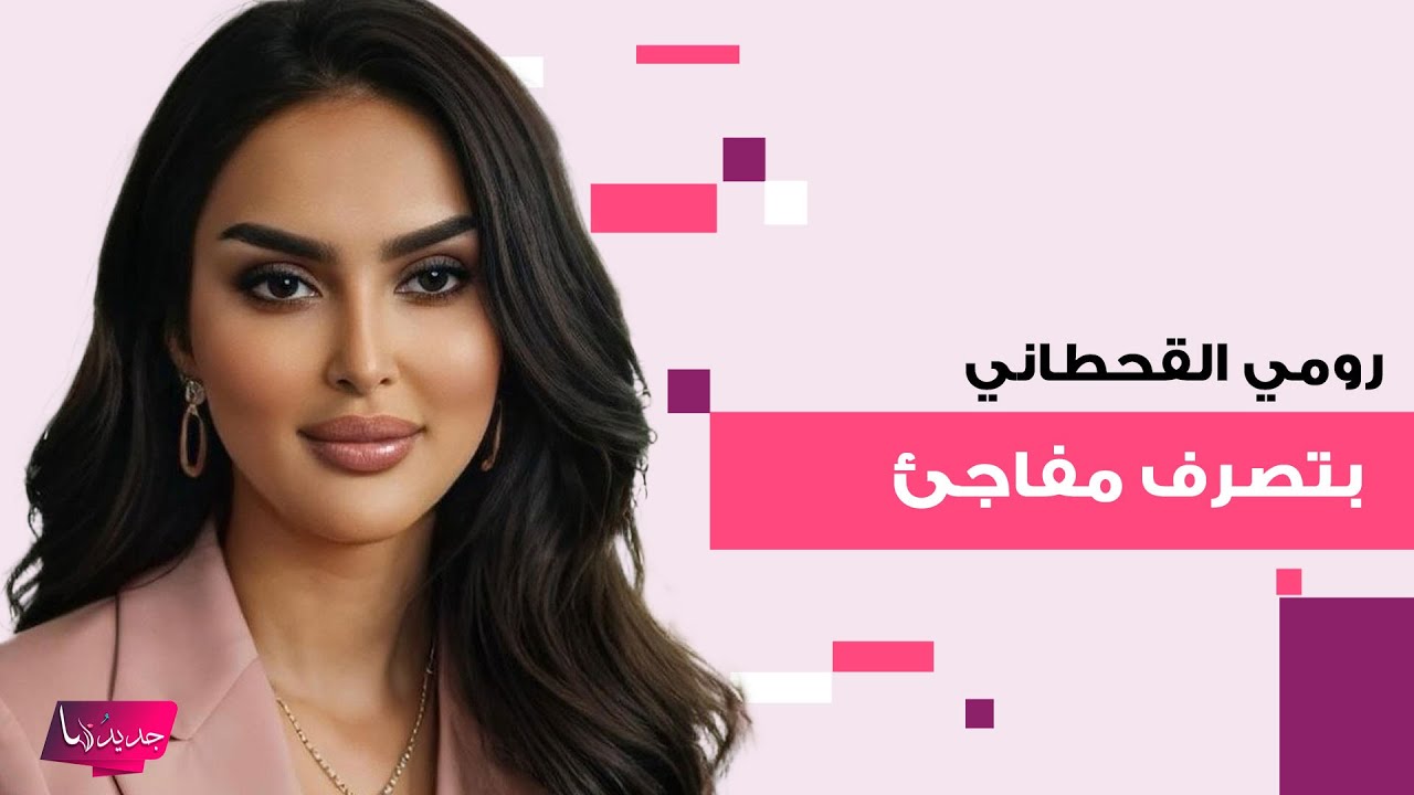 ملكة جمال السعودية رومي القحطاني تفاجئ الجميع بما فعلته في مسابقة ملكة ...