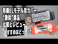 ニンテンドースイッチ有機ELモデル おすすめカバー【HORIタフプロテクター/MUMBAグリップカバー/Nintendo Switch】