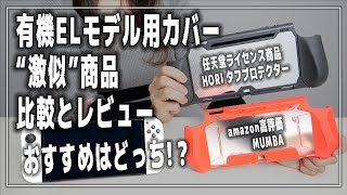 ニンテンドースイッチ有機ELモデル おすすめカバー【HORIタフプロテクター/MUMBAグリップカバー/Nintendo Switch】