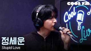 쿨룩 LIVE ▷ 정세운 ‘Stupid Love’ / [한해의 키스 더 라디오] | KBS 260402 방송