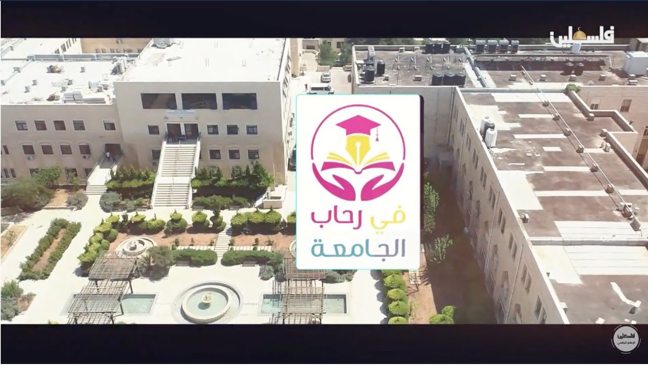 في رحاب الجامعة | جامعة بيرزيت