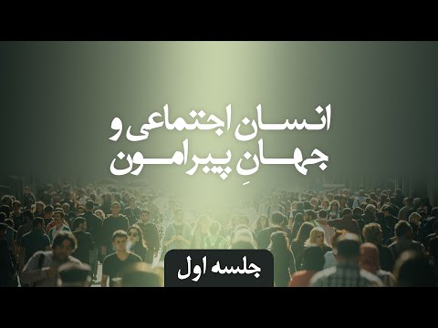 انسان اجتماعی و جهانِ پیرامون1(جلسه اول)