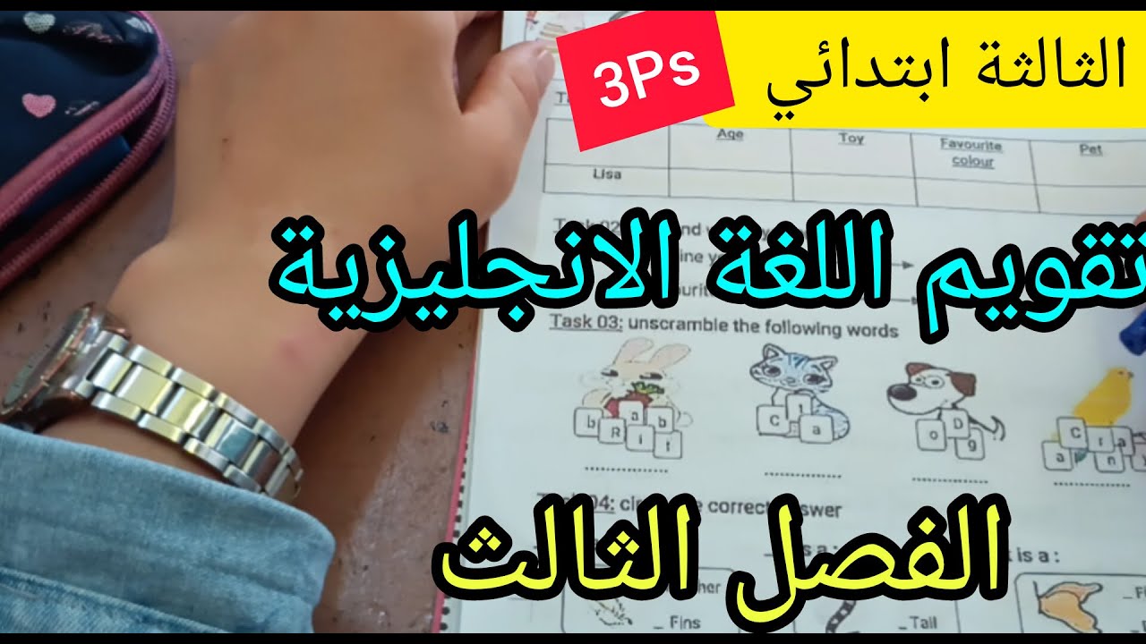 السنة الثالثة ابتدائي تقويم اللغة الانجليزية الفصل الثالث
