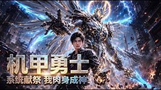 NEW🔥Sacrifice Mechs to Get Stronger — Now I Crush Titans With My Bare Hands! #anime #donghua screenshot 3