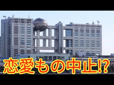 フジ月9に異変！「恋愛ものNO」突然指示…制作現場が大混乱、その真相とは？