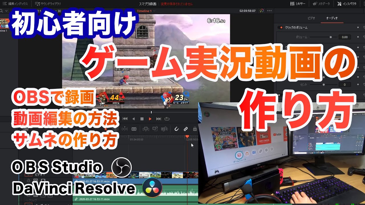 初心者向け、Nintendo Switchゲーム実況動画の作り方をご紹介！ゲーム録画→編集→Youtubeアップロードまで！