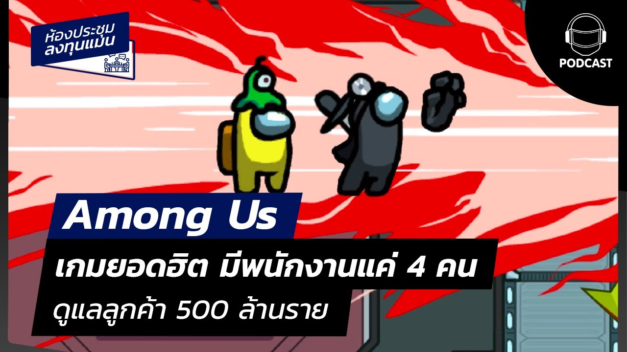 Among Us เกมยอดฮิต มีพนักงานแค่ 4 คนดูแลลูกค้า 500 ล้านราย MR05