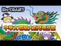 【ゆっくり】龍ってなんなんだ？【考察】