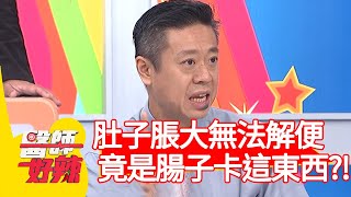 肚子脹大無法解便，竟是腸子卡了這東西？！【@ebchellodoctor 】20201021 part4 EP1036 許瓊月 Paul