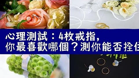 心理测试：4枚戒指，你最喜欢哪个？测你能否拴住爱人的心   壹读 - 天天要闻