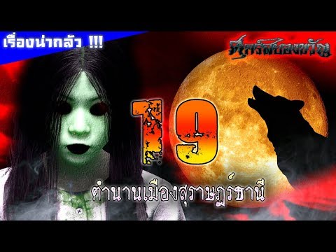 19 ตำนานเมืองสุราษฎร์ธานี รวมเรื่องเล่าสุดหลอนของคนใต้ !!!