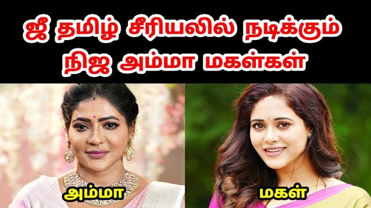 ஜீ தமிழ் சீரியலில் நடிக்கும் நிஜ அம்மா மகள்கள் 😍 | Zee Tamil Serial Actress Mother & Daughter 🤔🤔