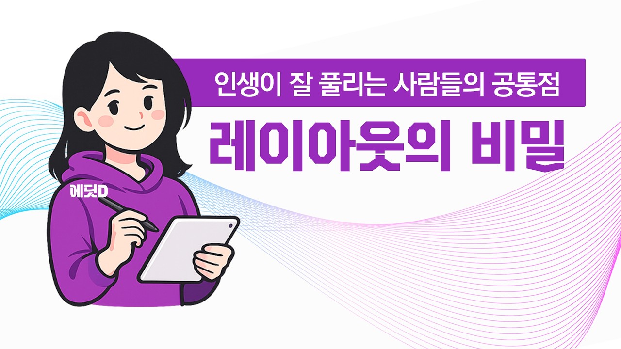 잘 풀리는 사람은 삶을 디자인한다