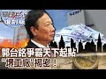 【關鍵復刻版】郭台銘爭霸天下起點 「堺工廠」揭密！ 20151225 全集 關鍵時刻｜劉寶傑@關鍵時刻