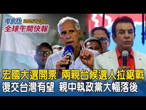 宏都拉斯總統大選開票！兩親台候選人陷拉鋸戰　復交台灣有望？親中執政黨大幅落後｜桃園機場第三航廈北廊廳啟用！國際級團隊設計　旅客大讚「台灣驕傲」｜2025/12/02 中央社全球午間快報