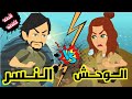 الوحش Vs النسر روايات ميرو كامله الوحش Vs النسر روايات ميرو كامله