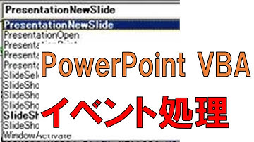 VBA パワーポイントのイベントを取りたくて WithEvents を使用 スライドショーのページが変わったときのイベントを取りたくて SlideShowNextClick を拾う