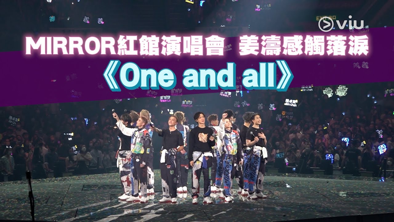 MIRROR紅館演唱會獻唱《One and all》｜Viu1 現場實況