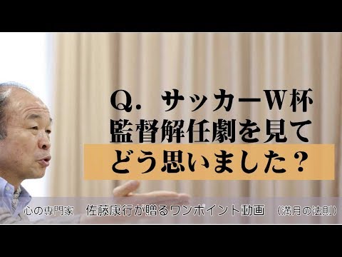 満月の法則192：Ｑ．サッカーＷ杯監督解任劇を見てどう思いました？