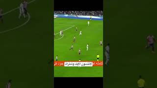 هدف ريال مدريد على اتلتيكو مدريد كاس الملك #ريال_مدريد_اليوم #مدريد مبارات ريال مدريد اليوم