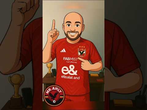 الأهلي حالة أحب غيره لا استحاله ولسه الجاي أكتر من إعلان اتصالات الجديد