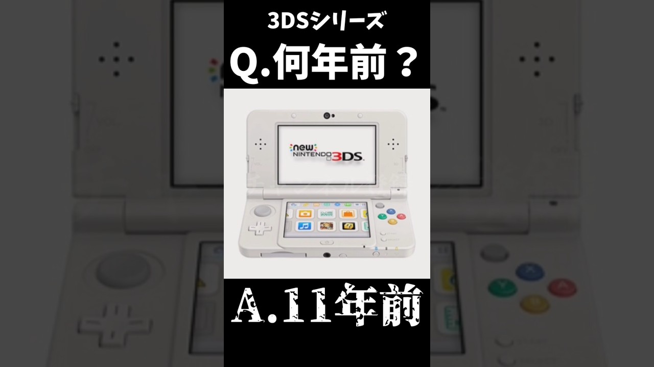 【何年前？】3DSシリーズ