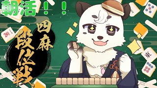 [#雀魂 / #段位戦 ]朝活四麻段位！！今日もポイント盛っていくよ。[Vtuber餡くま]