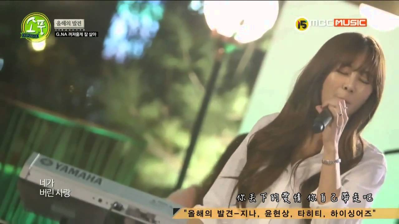 [繁中字] G.NA - I'll back off so You can live better / 꺼져 줄게 잘 살아 (150326 ...