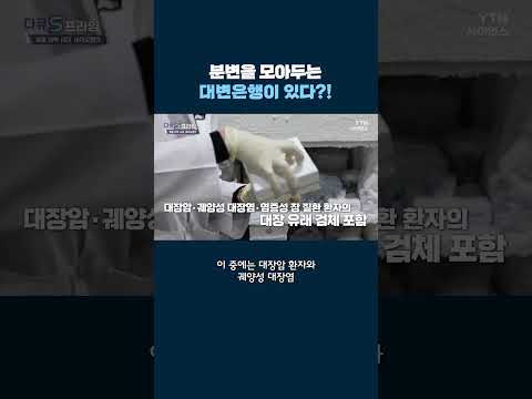 분변을 모아두는 대변은행이 있다?! #shorts
