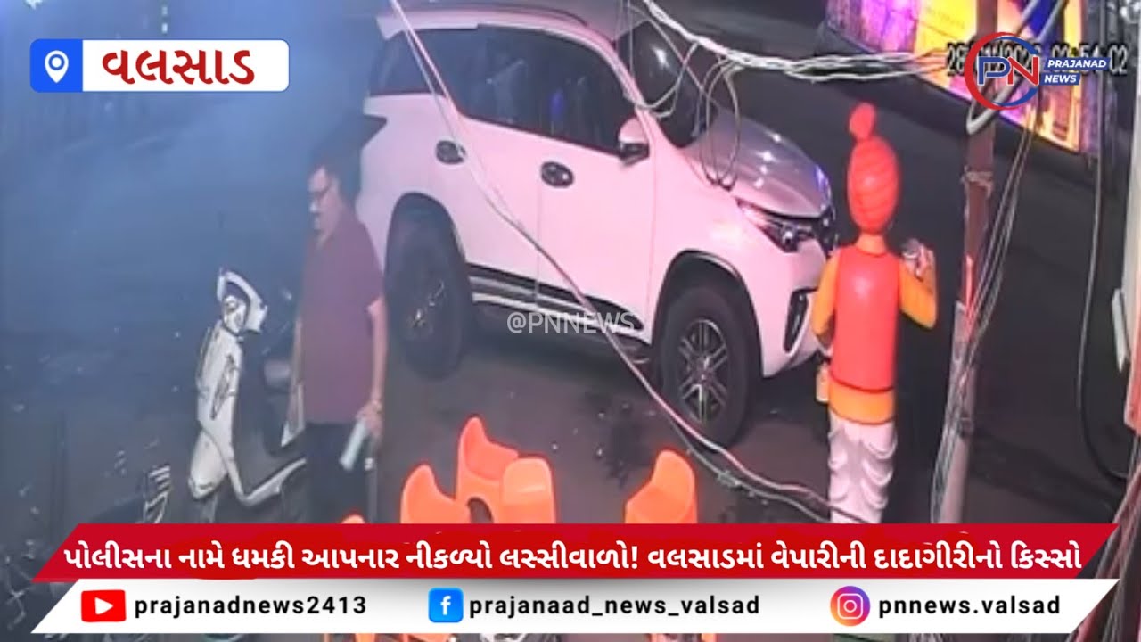 વલસાડ 'નવરંગ લસ્સી'ના માલિકની દાદાગીરી? ચાવાળા પાસે 460નો સામાન લઈ માત્ર 150 પકડાવ્યા હોવાનો આક્ષેપ