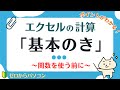 【エクセルで計算】初心者必見♪基本がわかる