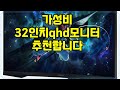 ❤️추천 32인치qhd모니터 🎮 최상의 게임 경험을 위한 32인치 QHD 모니터, 지금 혜택가로 만나보세요! 🌟