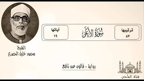 87- سورة الأعلى ۞ برواية قالون عن نافع ۞ بصوت فضيلة الشيخ محمود خليل الحصري