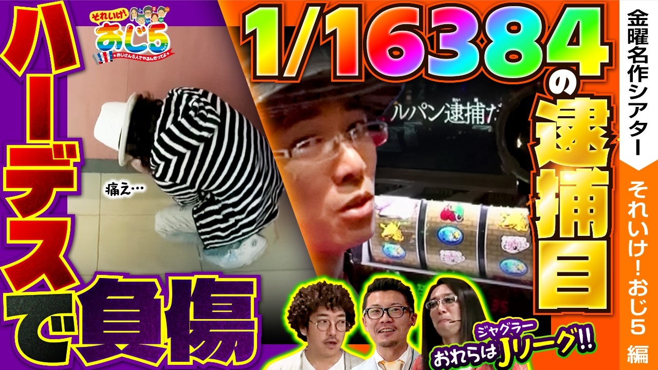 【ハーデスで負傷！？逮捕目降臨！！そしてJリーグ開幕！？】おじ5【金曜名作シアター】【バリジャン】【木村魚拓/ういち/しんのすけ/ウシオ/沖ヒカル】