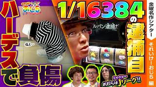 【ハーデスで負傷!?逮捕目降臨!!そしてJリーグ開幕!?】おじ5【金曜名作シアター】【バリジャン】【木村魚拓/ういち/しんのすけ/ウシオ/沖ヒカル】