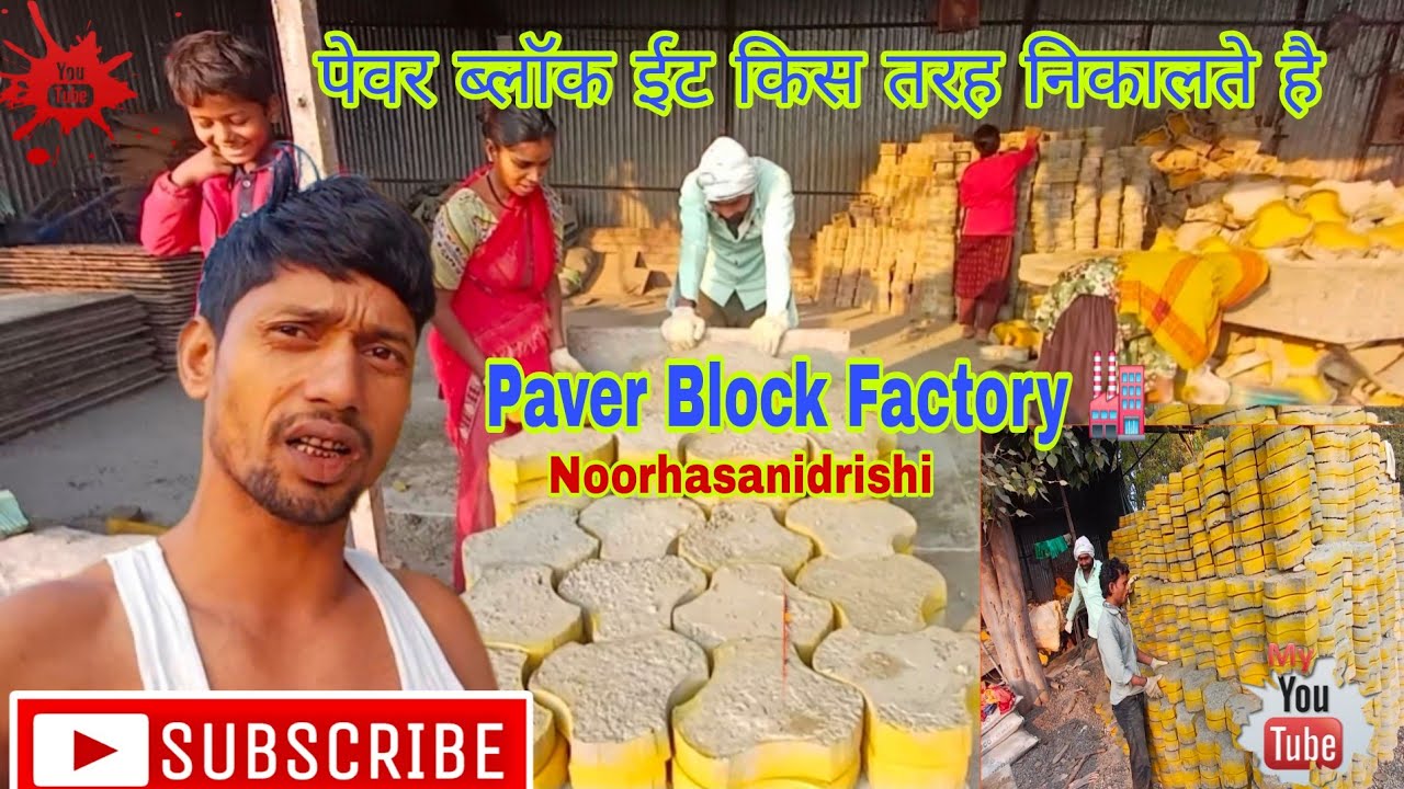 पेवर ब्लॉक ईन्टरलोकिन्ग टाईल्स  Paver Block Factory 🏭 NoorhasanIdrishi Dailyvlog 