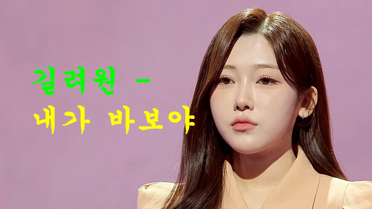 길려원 - 내가 바보야