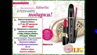 Подарок по акции новичка Фаберлик Онлайн каталога №12!