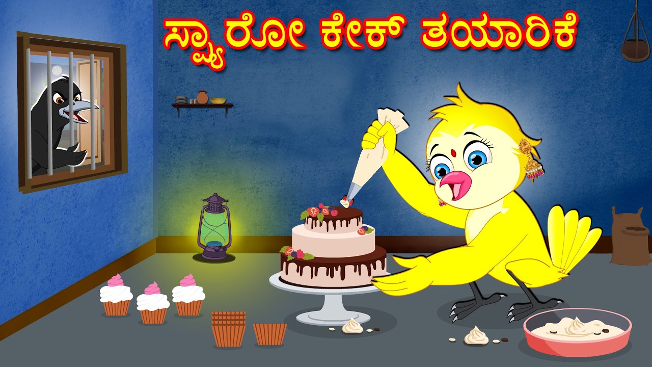 CAKE MADE BY A SPARROW STORY | KANNADA STORIES  | MORAL STORIES IN KANNADA | BUJJI BIRDS TV