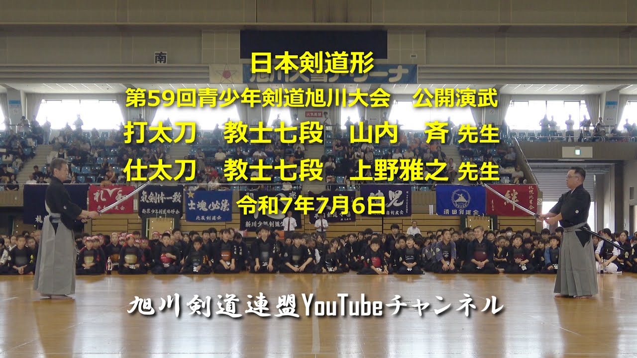 日本剣道形 第59回青少年剣道旭川大会（2025年7月6日） - YouTube