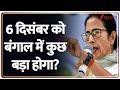 Babri Masjid Controversy: 6 दिसंबर को बंगाल में कुछ बड़ा होगा? | Humayun Kabir | West Bengal