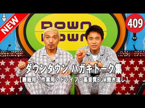 【広告無し】ガキの使い トーク傑作選｜ダウンタウン最高の爆笑シーン#409【睡眠用・作業用・高音質BGM聞き流し】（概要欄タイムスタンプ有り）