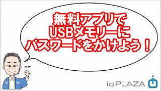 もう安心　無料暗号化ソフト　パスワード設定「QuickSecureAES256」　USBメモリーに