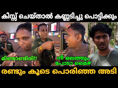 രണ്ടും കൂടെ തമ്മിൽ തല്ലി ചത്തേനെ!!🤣🤣 Alin Jose Perera Arattannan Latest Fight Troll Video😂