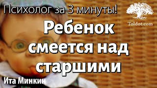 Урок для женщин. Ита Минкин. Ребенок смеется над старшими. Как реагировать? Урок для женщин. Ита Минкин. Ребенок смеется над старшими. Как реагировать?