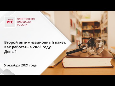 Второй оптимизационный пакет. Как работать в 2022 году (05.10.2021)