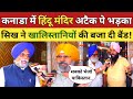 भारत के कट्टर सिखो ने कनाडा के खालिस्तानी सिखो कि बजा दी बैंड! Khalistan | Mandir Attack Canada|Modi