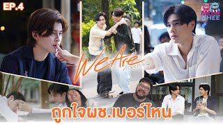 มาดูเค้ารักกันสิ ในซีรีส์ 'We Are คือเรารักกัน' EP.4 | [REACTION]