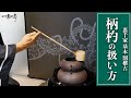 【裏千家茶道 割稽古】柄杓の扱い方（使い方）置き柄杓・切り柄杓・引き柄杓それぞれの違い｜茶人 松村宗亮の一客一亭